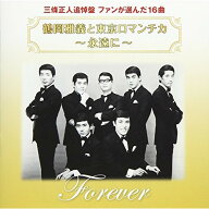 CD / 鶴岡雅義と東京ロマンチカ / 鶴岡雅義と東京ロマンチカ 〜永遠に〜 / FBCX-1074