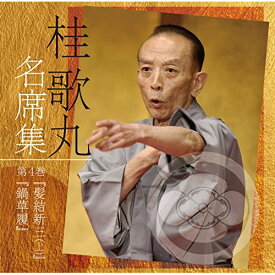 CD / 桂歌丸 / 桂歌丸 名席集 4 髪結新三(上)/鍋草履 (解説付) / PCCG-1654