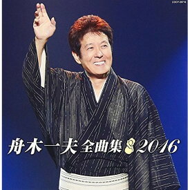 CD / 舟木一夫 / 舟木一夫全曲集 2016 / COCP-39716