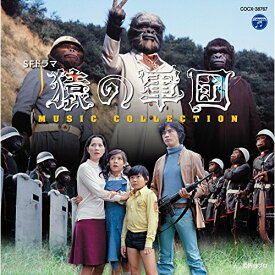 CD / 津島利章 / SFドラマ 猿の軍団 ミュージック・コレクション (解説付) / COCX-38767