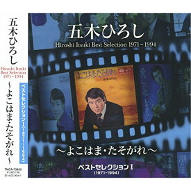 CD / 五木ひろし / ベストセレクションI(1971～1994)～よこはま・たそがれ～ / TKCA-73952