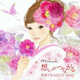 CD / ヒーリング / ゼクシィ Presents 想いがつながる 祝宴TRADITIONAL / COCJ-37588