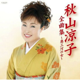 CD / 秋山涼子 / 秋山涼子全曲集〜奥三河の女〜 / TKCA-73367