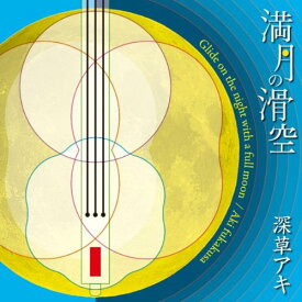 CD / 深草アキ / 満月の滑空 (解説付/ライナーノーツ) / OMCA-1173