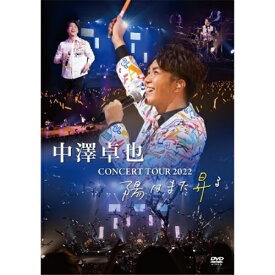 【取寄商品】DVD / 中澤卓也 / コンサートツアー 2022 ～陽はまた昇る～ / OPBN-1