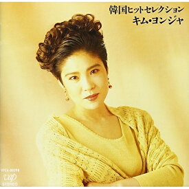 CD / キム・ヨンジャ(金蓮子) / 韓国ヒットセレクション / VPCA-80398