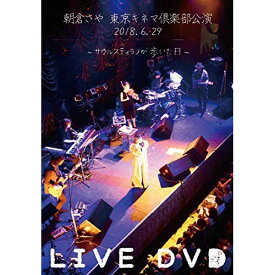 DVD / 朝倉さや / 朝倉さや LIVE DVD 2018.6.29 東京キネマ倶楽部公演 ～サウルスティラノが歩いた日～ / SLSC-16