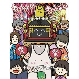 DVD / ヤバイTシャツ屋さん / Tank-top of the DVDIII (本編ディスク+特典ディスク) / UMBK-1284