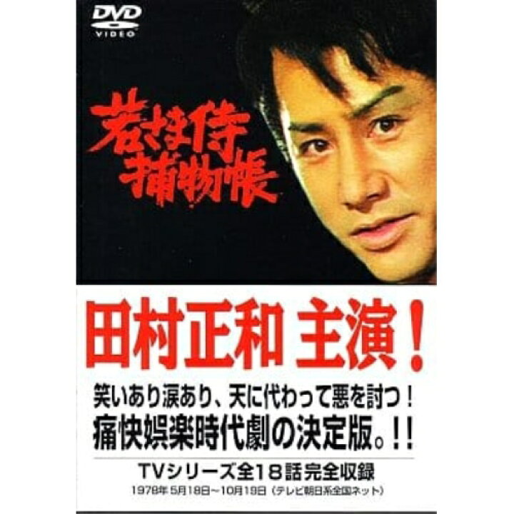 楽天市場】▽DVD / 国内TVドラマ / 田村正和・主演/若さま侍捕物帳DVD 
