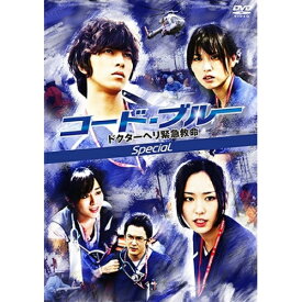 DVD / 国内TVドラマ / コード・ブルー ドクターヘリ緊急救命 スペシャル / PCBC-51450