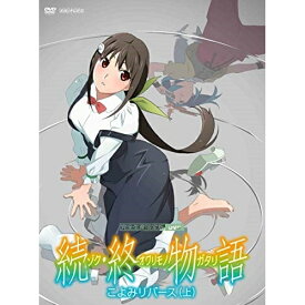 DVD / TVアニメ / 続・終物語 こよみリバース 上 (DVD+CD) (完全生産限定版) / ANZB-13821