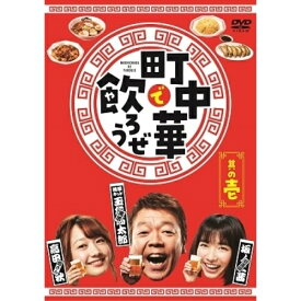 DVD / 趣味教養 / 「町中華で飲ろうぜ」 其の壱 / ASBP-6518