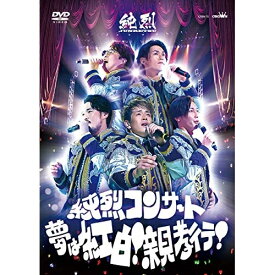 DVD / 純烈 / 純烈コンサート 〜夢は紅白!親孝行!〜 / CRBN-70