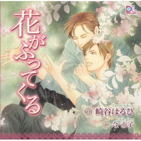 CD / ドラマCD / 花がふってくる / FCCB-24