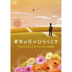 DVD / TVアニメ / 勇気の花がひらくとき やなせたかしとアンパンマンの物語 / VPBE-14791