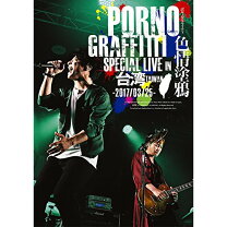 楽天市場】ポルノグラフィティ 色情塗 初回（DVD｜CD・DVD）の通販