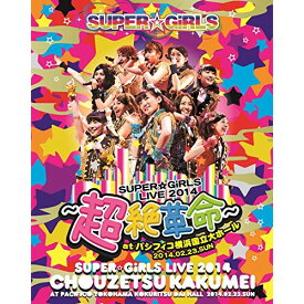 BD / SUPER☆GiRLS / SUPER☆GiRLS LIVE 2014 ～超絶革命～ at パシフィコ横浜国立大ホール 2014.02.23.SUN(Blu-ray) / AVXD-39189