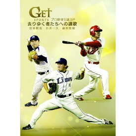 DVD / スポーツ / GET SPORTS プロ野球引退 SP ～去りゆく者たちへの讃歌～ / ZMBH-9280