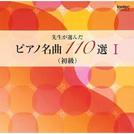 CD / 教材 / 先生が選んだピアノ名曲 110選 I(初級) / EFCD-4181