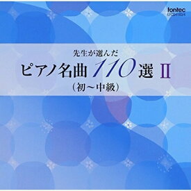 CD / 教材 / 先生が選んだピアノ名曲 110選 II(初～中級) / EFCD-4183