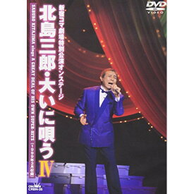 DVD / 北島三郎 / 新宿コマ劇場特別公演オンステージ 北島三郎・大いに唄う IV / CRBN-35