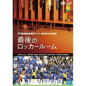 DVD / スポーツ / 第88回 全国高校サッカー選手権大会 総集編 最後のロッカールーム / VPBH-13428