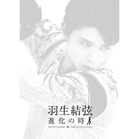 BD / スポーツ / 羽生結弦 進化の時(Blu-ray) / PCXG-60098