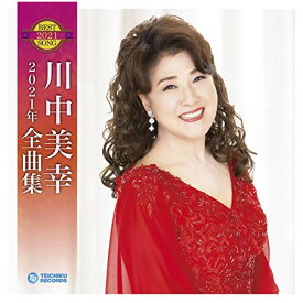 CD / 川中美幸 / 川中美幸2021年全曲集 / TECE-3587