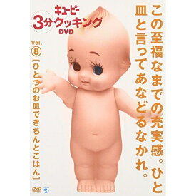 DVD / 趣味教養 / 「キューピー3分クッキング DVD」Vol.8 ひとつのお皿できちんとごはん / AVBD-34054