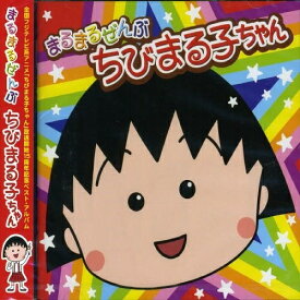 CD / アニメ / まるまるぜんぶちびまる子ちゃん (CD-EXTRA) / PCCA-80032