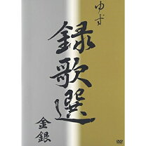 楽天市場】ゆず 録歌選 金銀 送料無料の通販 