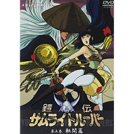 DVD / TVアニメ / 鎧伝サムライトルーパー 第五巻 転開篇 / SVWB-7028