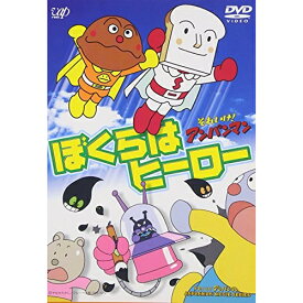 DVD / キッズ / それいけ!アンパンマン ぼくらはヒーロー / VPBE-11639