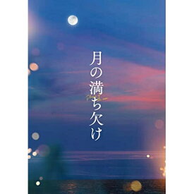 BD / 邦画 / 月の満ち欠け 豪華版(Blu-ray) (豪華版) / ASBD-1280