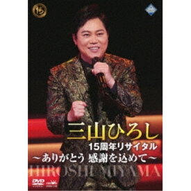 DVD / 三山ひろし / 15周年リサイタル ～ありがとう 感謝を込めて～ / CRBN-132