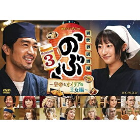 DVD / 国内TVドラマ / 連続ドラマW-30 異世界居酒屋「のぶ」Season3～皇帝とオイリアの王女編～DVD-BOX / YRBN-91566