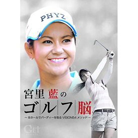 DVD / スポーツ / GET SPORTS 宮里藍のゴルフ脳 ～全ホールでバーディを取る「VISION54」メソッド～ / ZMBH-9810