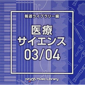 CD / BGV / NTVM Music Library 報道ライブラリー編 医療・サイエンス03/04 / VPCD-86608