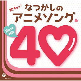 CD / アニメ / 胸キュン!なつかしのアニメソング□ベストヒット40 / COCX-41672