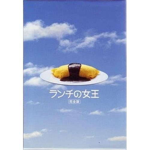 DVD / 国内TVドラマ / ランチの女王 DVD-BOX / PCBC-60027