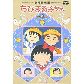 DVD / キッズ / 劇場用映画 ちびまる子ちゃん / PCBP-50466