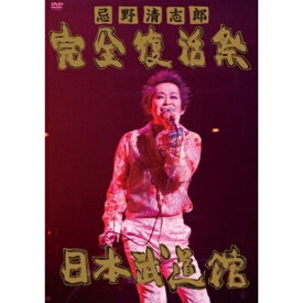DVD / 忌野清志郎 / 忌野清志郎 完全復活祭 日本武道館 / UMBC-1004
