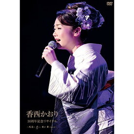DVD / 香西かおり / 30周年記念リサイタル ～風薫り 清しく 歌が舞いおりる～ / UPBY-5062