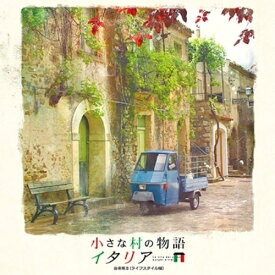 CD / オムニバス / 小さな村の物語 イタリア 音楽集II(ライフスタイル編) (解説歌詞対訳付) / WPCR-18121