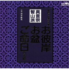 CD / 神中隆祐 / お経 家庭で出来る法要 真言宗智山派 / CRCY-113