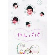 楽天市場】やんパパ DVD－BOXの通販 