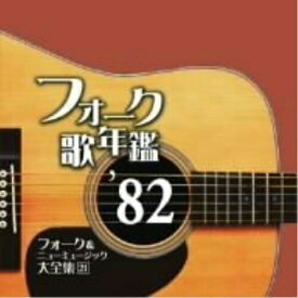 CD / オムニバス / フォーク歌年鑑 '82 フォーク&ニューミュージック大全集 21 / YCCU-10016