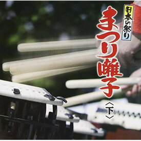 CD / 伝統音楽 / 日本の祭り まつり囃子(下) / KICH-277