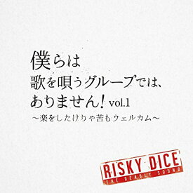 CD / RISKY DICE / 僕らは歌を唄うグループでは、ありません!vol.1 ～楽をしたけりゃ苦もウェルカム～ / VPCC-81855