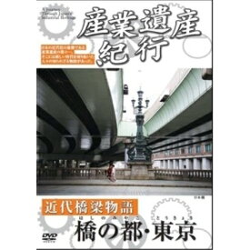 DVD / ドキュメンタリー / 産業遺産紀行 近代橋梁物語 橋の都・東京 / YZCV-8109